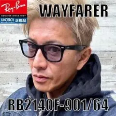 RB2140F-90164【新品】安心の日本国内正規品 Ray-Banレイバン
