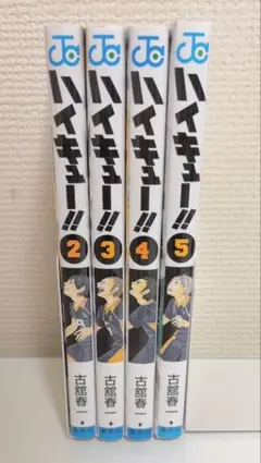 ハイキュー！！漫画 2.3.4.5巻セット