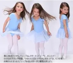 バレエ　レオタード　チュチュ　水色　140cm