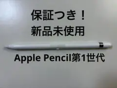 新品未使用！Apple Pencil第1世代