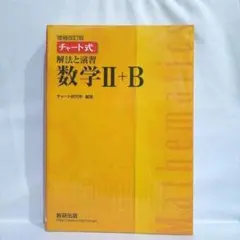 ［中古］チャート式解法と演習数学2+B 増補改訂版 数研出版