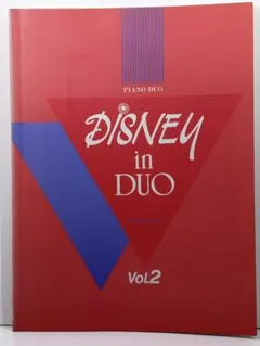 ディズニー・イン・デュオ Vol.2　倉本裕基 編
