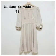 【美品】31 Sons de mode ワンピース ベージュ 38 M相当
