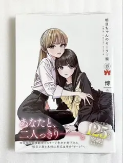 «新品、シュリンク付き» 明日ちゃんのセーラー服　15巻 特典イラストカード付き