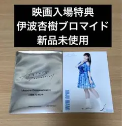 Aqours ドキュメンタリー映画　入場者特典　伊波杏樹