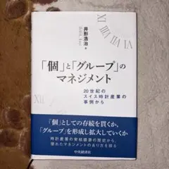個とグループのマネジメント
