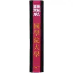 第101回箱根駅伝　國學院大学　国学院大学　応援マフラータオル