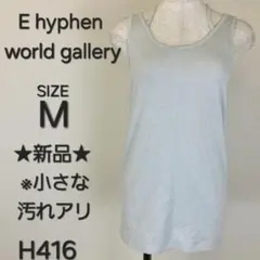 イーハイフン ラメニット タンクトップ キャミソール サックス M H416のサムネイル