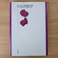 新応用数学 大日本図書