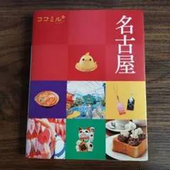 ココミル名古屋