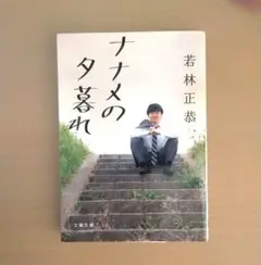 ナナメの夕暮れ 若林正恭 文庫本
