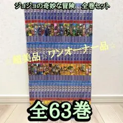 ジョジョの奇妙な冒険 全巻セット ポストカード付 part1〜part7 BOX