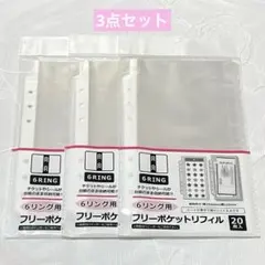 【人気】セリア　6リング用　フリーポケットリフィル　20枚入　3点セット