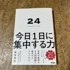 24 TWENTY FOUR 今日1日に集中する力