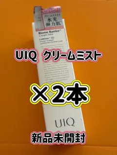 【新品】UIQ クリームミスト 2本セットのサムネイル