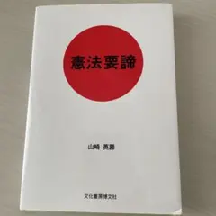 憲法要諦