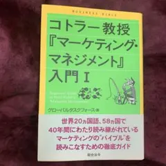 コトラー教授『マーケティング・マネジメント』入門 : ビジネスバイブル 1