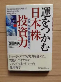 日本株投資本『運をつかむ日本株投資力』塩住秀夫 ジョージ・ソロス