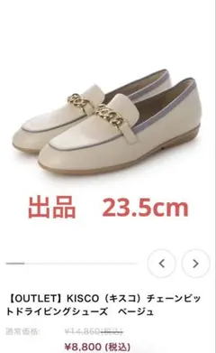 KISCO キスコ チェーンビット ドライビングシューズ ベージュのサムネイル