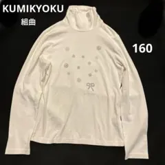 KUMIKYOKU【組曲】キッズハイネック　ホワイトトップス　160