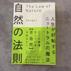 自然の法則 人生が好転するニュートラルの魔法