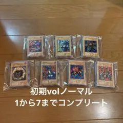 遊戯王　初期　volノーマル コンプリート