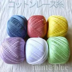 コットンレース糸 20g×6玉 パステルカラー タティングレース・クロッシェに