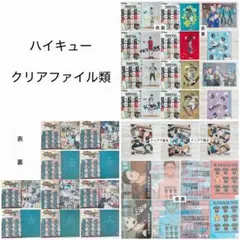ハイキュー!! クリアファイル 計14点
