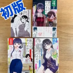 2026年最新】僕の心のヤバイやつ 4の人気アイテム - メルカリ