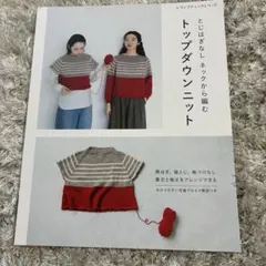 とじはぎなしネックから編むトップダウンニット : 肩はぎ、脇とじ、袖つけなし着…