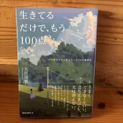 生きてるだけで、もう100点