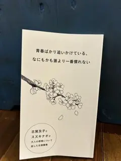 古賀及子・スズキナオ「青春ばかり追いかけている、なにもかも誰より一番慣れない」