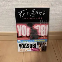 夜に駆ける YOASOBI小説集 双葉文庫