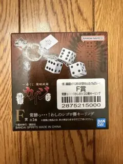 一番くじ 鬮破滅録カイジ F賞 常勝っ…！わしのシゴロ賽キーリングのサムネイル