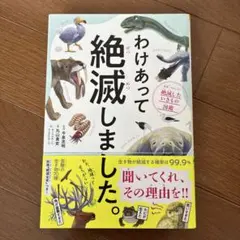 わけあって絶滅しました。 世界一おもしろい絶滅したいきもの図鑑