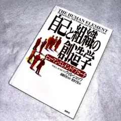 自己と組織の創造学 : ヒューマン・エレメント・アプローチ
