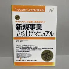 新規事業立ち上げマニュアル : チャレンジなき企業に未来はない! : 「小さな…