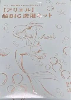 ★ ゼクシィ4月号付録　アリエル超BIG洗濯ネット★