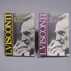 希少】 ルキノ・ヴィスコンティ研究 1号＆2号セット 1977-79年 柳沢一博