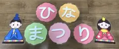 ハンドメイド ひなまつり 大サイズver 文字 ラミネート 壁面 3月 節句