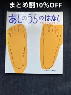 あしのうらのはなし／やぎゅうげんいちろう　福音館書店