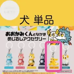 おおかみくんとなかま めじるしアクセサリー 犬 単品 あらいきりこグッズ ガチャ