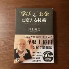 「学び」を「お金」に変える技術 = Method of changing "l…