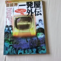 芸能界「一発屋」外伝 "笑いと哀しみ"の一発屋ワールド