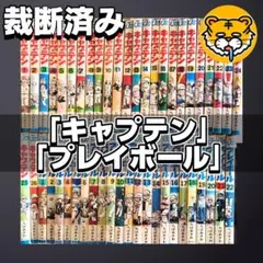 キャプテン 全15巻 プレイボール 全11巻 全巻セット ちばあきお - メルカリ