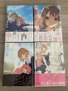 きみが死ぬまで恋をしたい 1-4巻セット