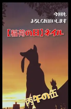 【丙午の伍版】稲荷の日ネイル 6/1 21時迄 限定価格商品№２ 丙午の伍版】稲荷の日ネイル 6/1 21時迄 限定価格商品№15 - メルカリ