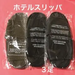 ⭐️ホテル アメニティ スリッパ 3足 使い捨てスリッパ まとめ売り 2色