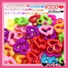 送料無料♡¥300♡60個♡16㎜♡ハートチャーム♡ハートプラチャームビーズ♡