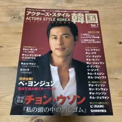 アクターズ・スタイル韓国Vol.7 2005 AUTUMN 雑誌チョン・ウソン